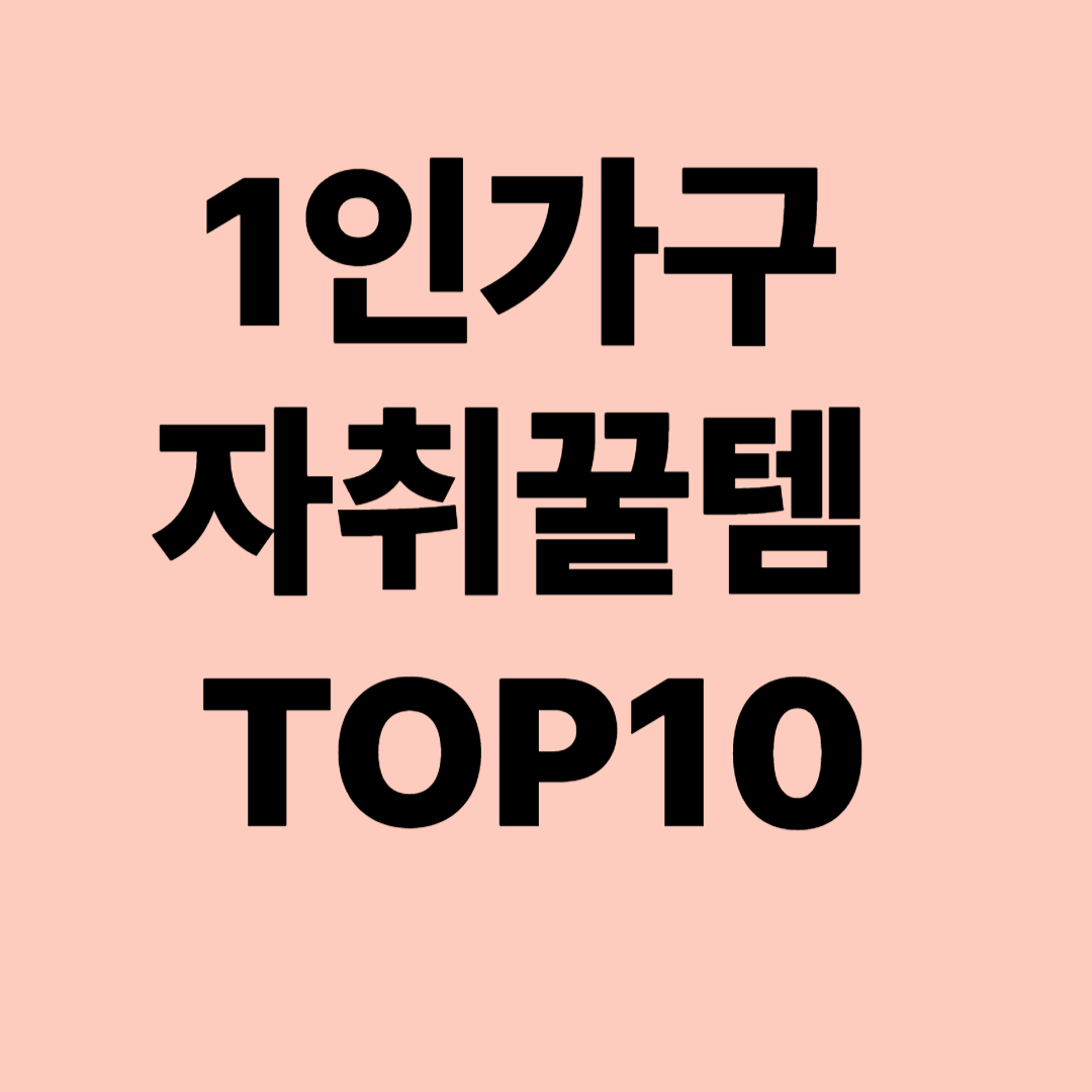 1인가구 자취 꿀템