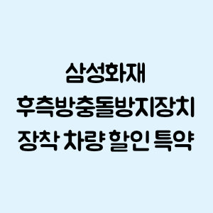 삼성화재 후측방 충돌방지 장치 장착 차량 할인 특약