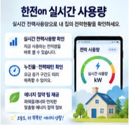 한전on 실시간 사용량