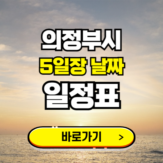 의정부 5일장 날짜 보기 ❘ 전통시장 일정표 장날표 보는곳