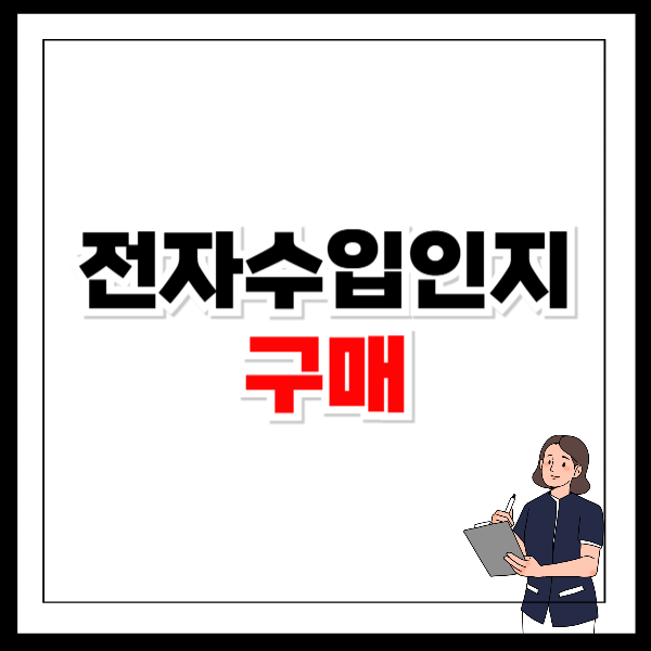 전자수입인지 구매하는 방법 금액 확인