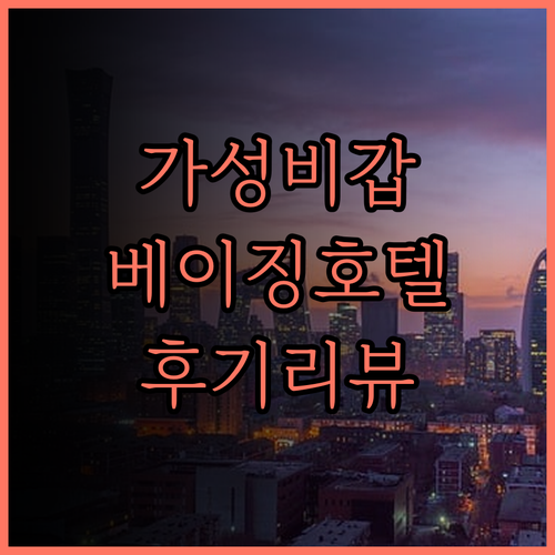 가성비 끝판왕 베이징 레드 호텔 후기