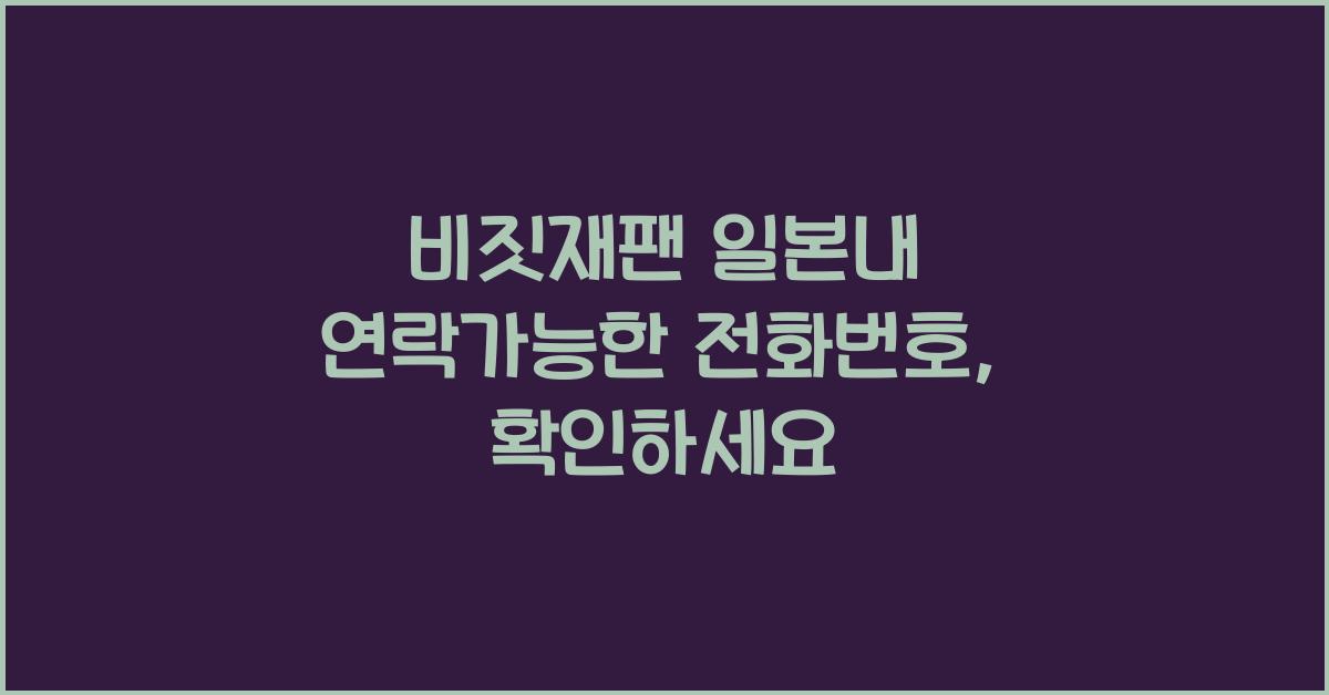 비짓재팬 일본내 연락가능한 전화번호