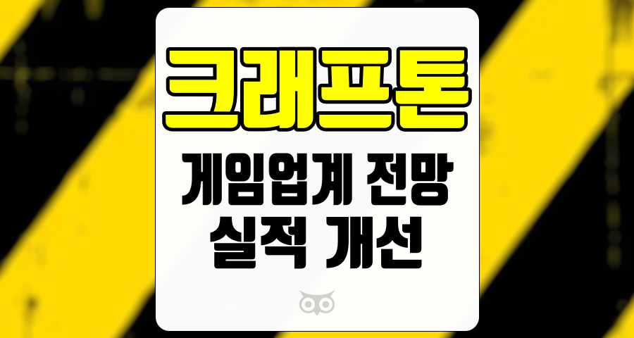 크래프톤, 게임업계의 전망과 실적 개선을 중심으로