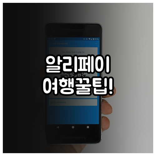 중국 여행 알리페이와 트래블로그 준비..