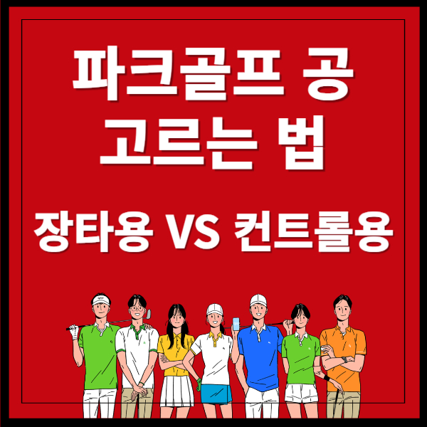 파크골프공 잘 고르는 방법 썸네일