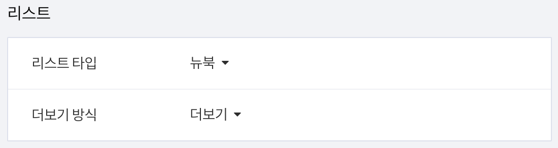 리스트 설정 화면