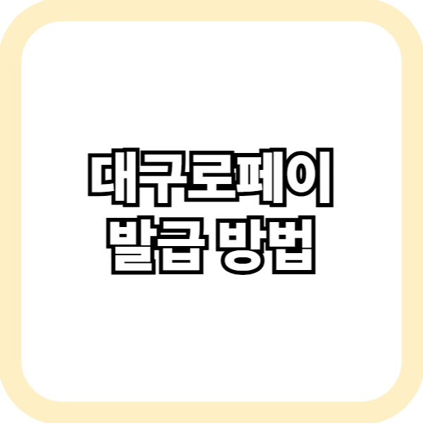 대구로페이 발급 방법
