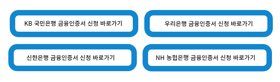 4대 은행 금융인증서 신청 바로가기