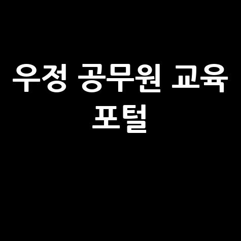우정 공무원 교육 포털 바로가기 홈페이지