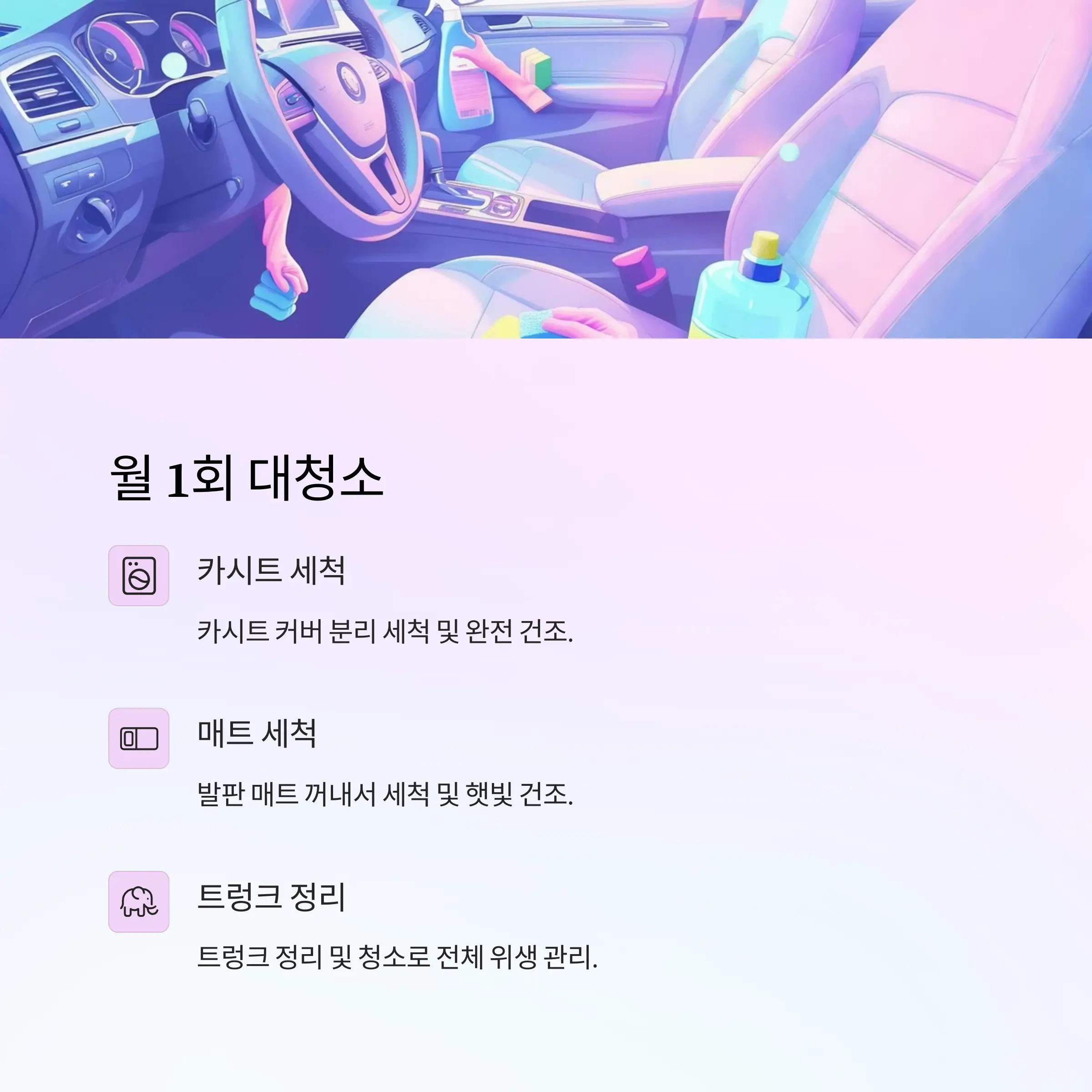 차내부청소관리 정보