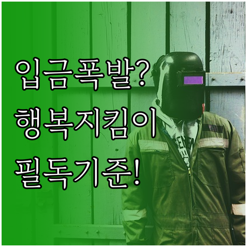 행복지킴이통장 입금 주체 다수일 경우..