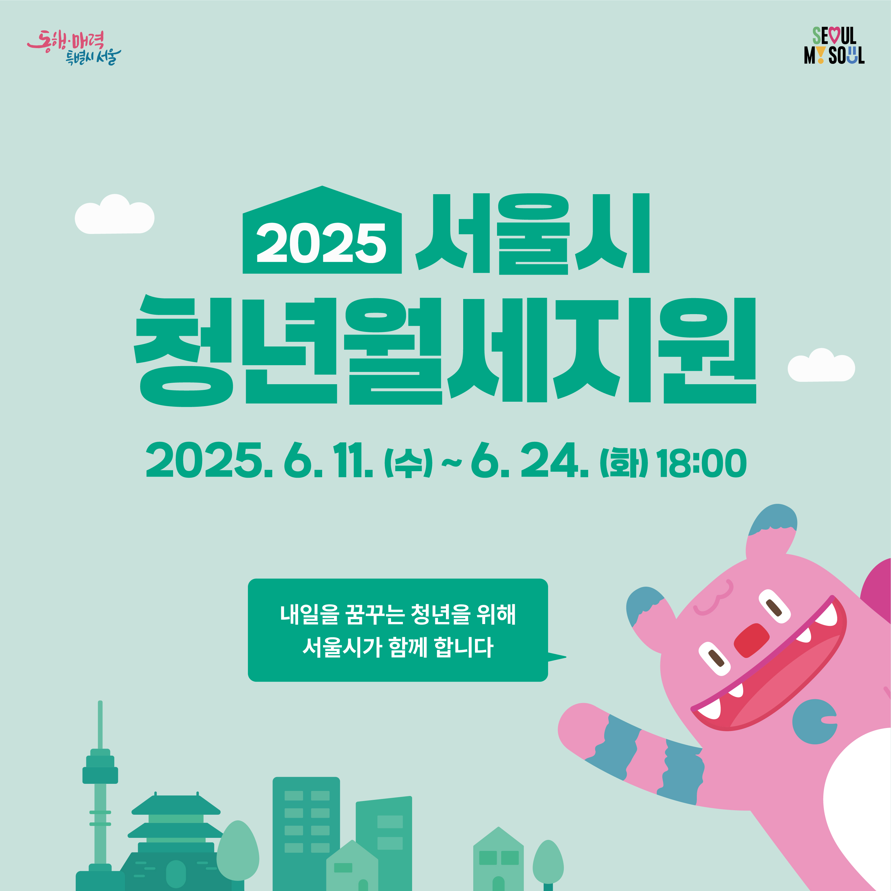 서울시 청년월세지원 모집 공식 포스터