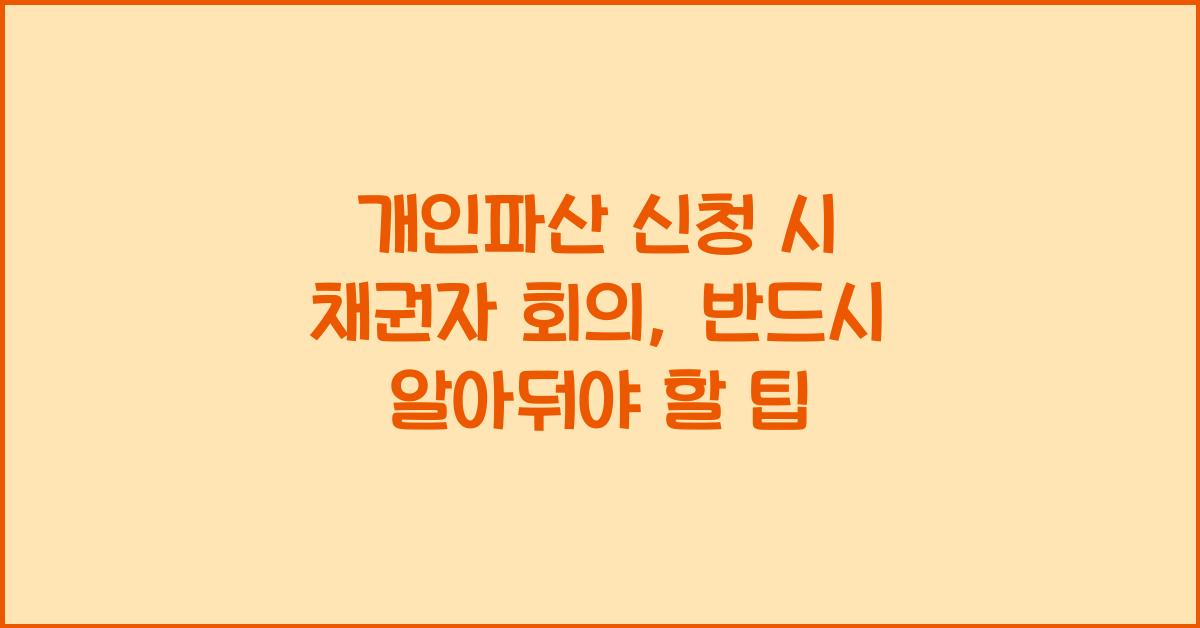 개인파산 신청 시 채권자 회의