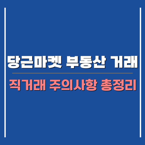 부동산 직거래 플랫폼 관련 포스팅 썸네일 입니다.