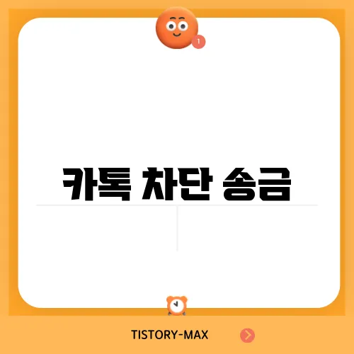 카톡 차단 송금
