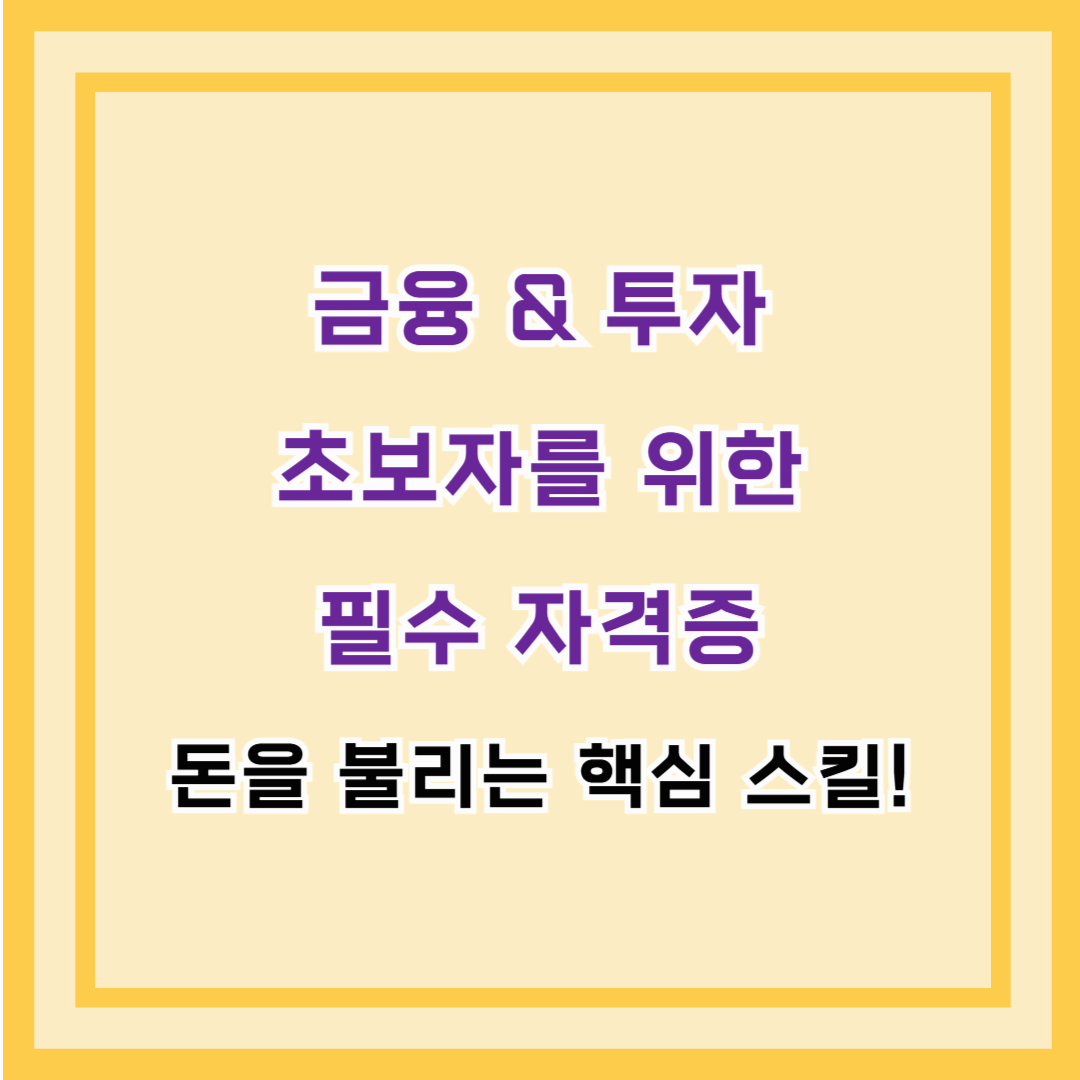 금융 & 투자 초보자를 위한 필수 자격증 – 돈을 불리는 핵심 스킬!