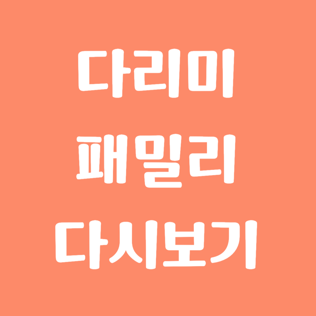 드라마 다리미 패밀리 다시보기