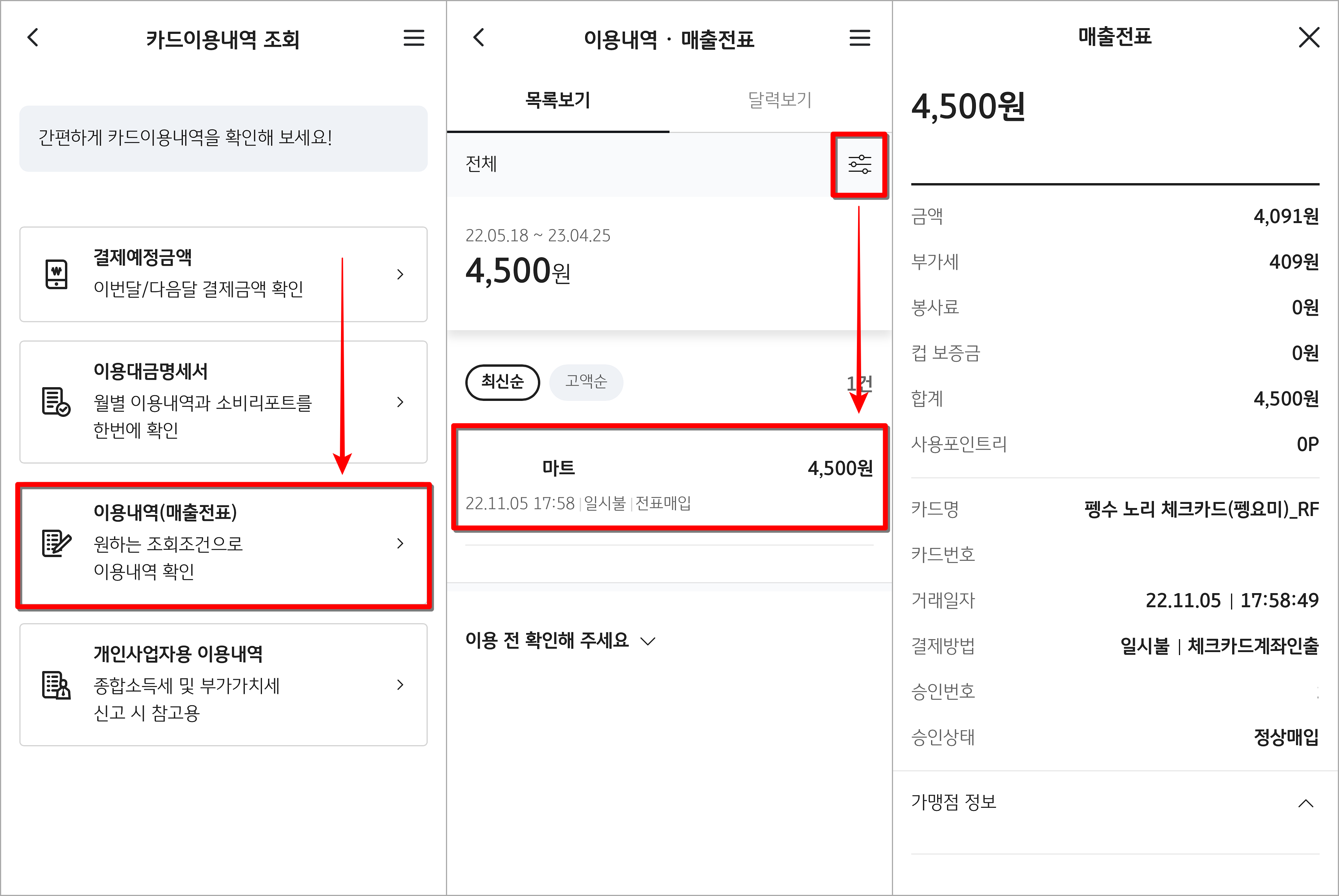 이용내역(매출전표)를 선택한 뒤, 조건을 선택하여 조회된 내역을 선택하고 상세 내역을 확인