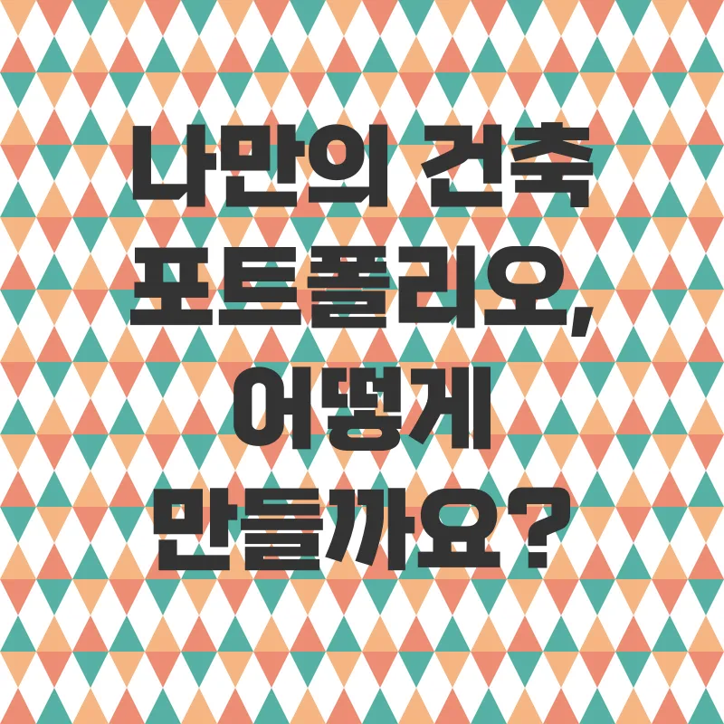 건축포트폴리오_3