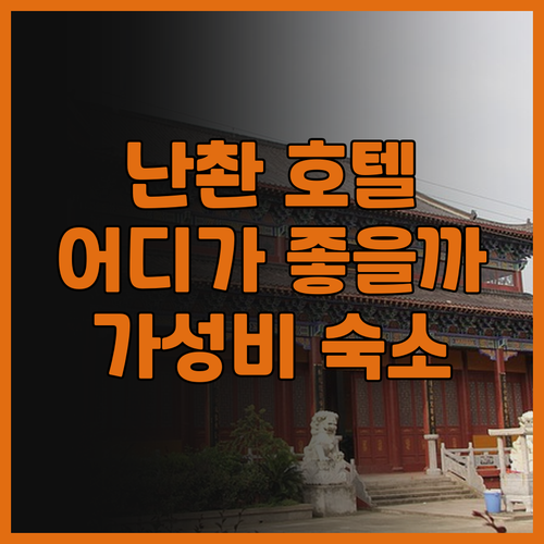 충칭 난촨 호텔 어디로? 가성비 숙소..