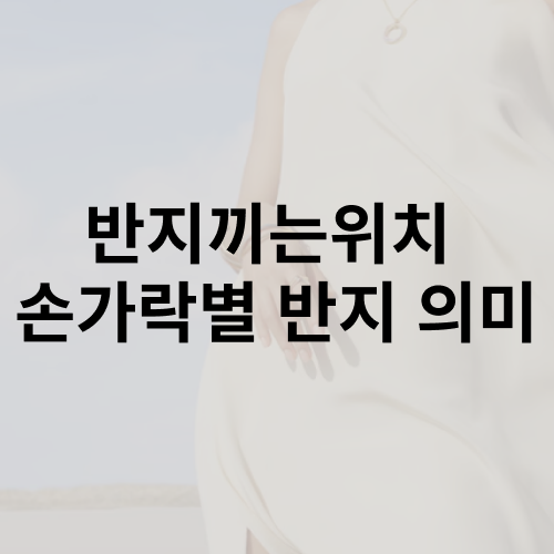 반지끼는위치