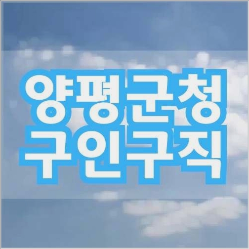 양평군청 구인구직 양평군청 구인구직
