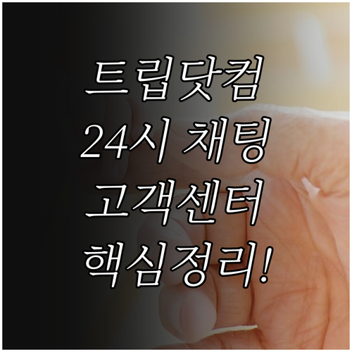 트립닷컴 고객센터 연락처와 24시간 ..