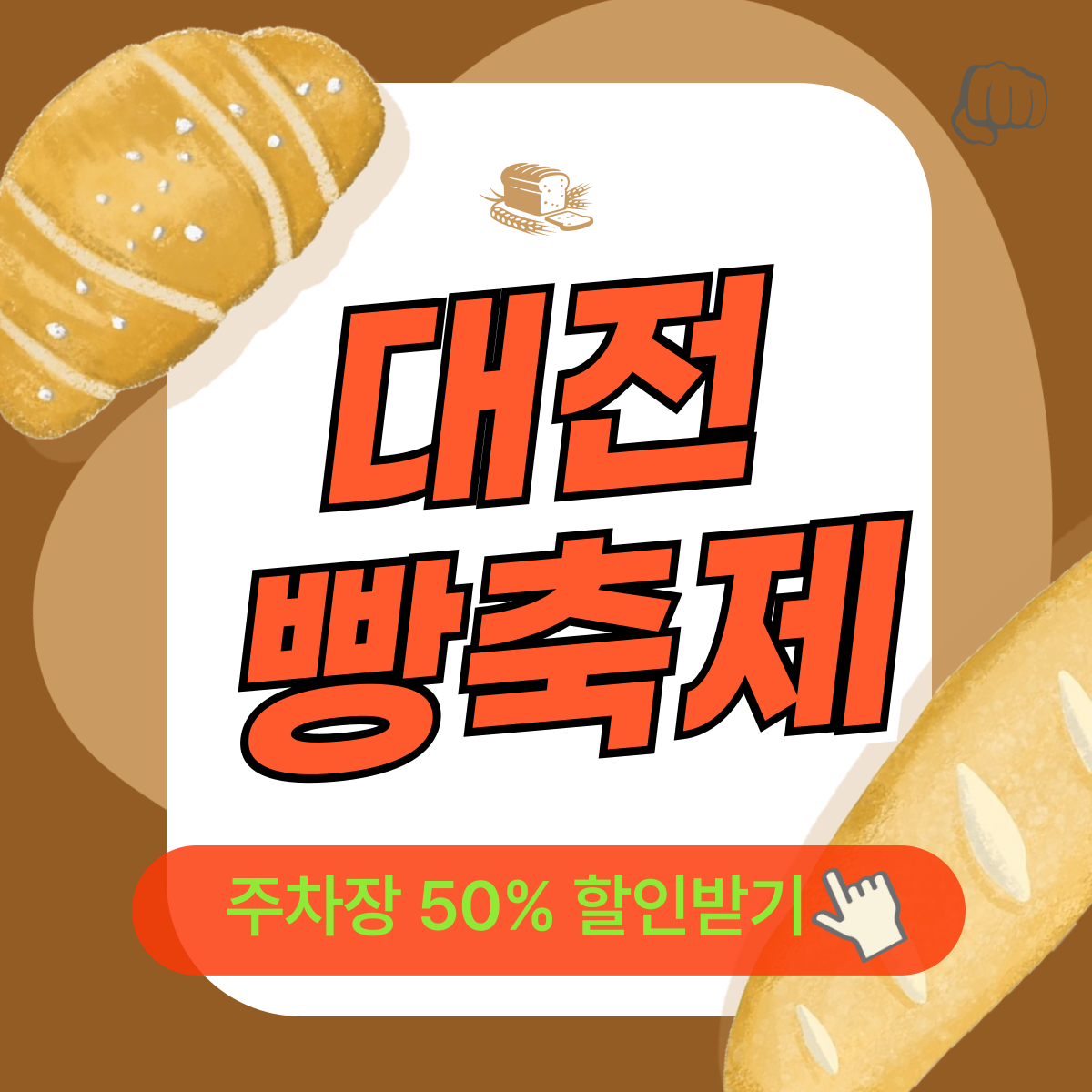 대전 빵축제 시간 주차장 입장료 공연행사