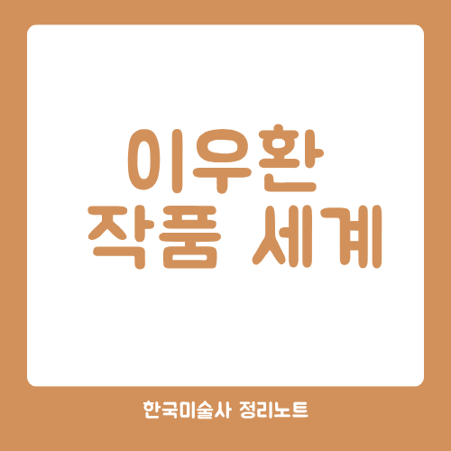 이우환 작품 세계