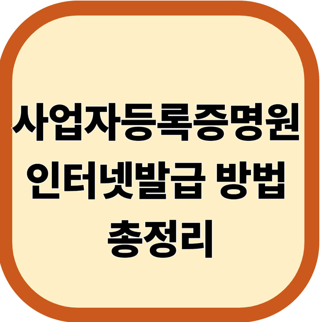 사업자등록증명원 인터넷발급 방법 총정리
