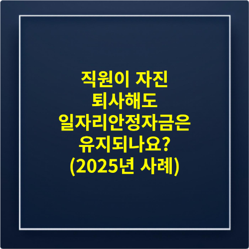직원이 자진 퇴사해도 일자리안정자금은 유지되나요 (2025년 사례)