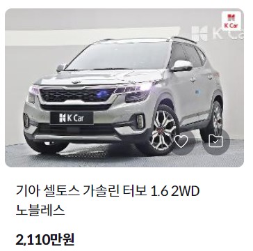 셀토스 중고차 가격 시세