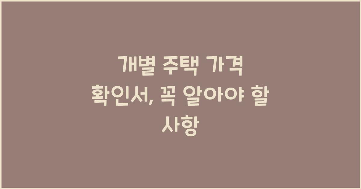 개별 주택 가격 확인서