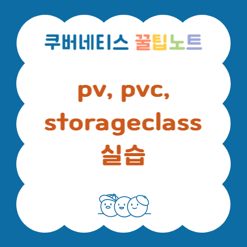 pv, pvc, storageclass 실습