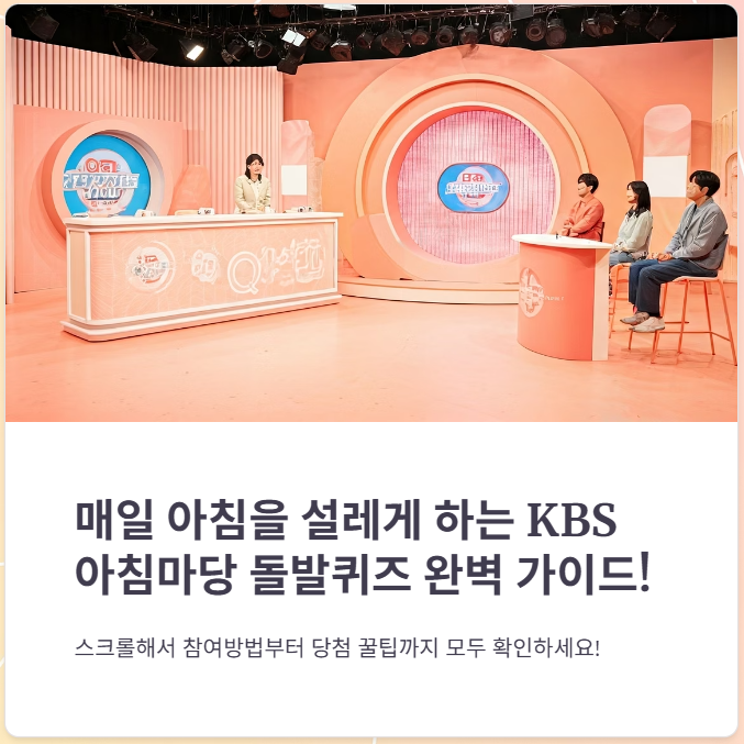 아침마당 돌발퀴즈 응모, 참여방법, ARS 전화번호까지 총정리!