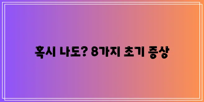 *   치매 초기증상 8가지 반드시 알아두세요!
*   꼭 알아야 할 치매 초기증상 8가지!
