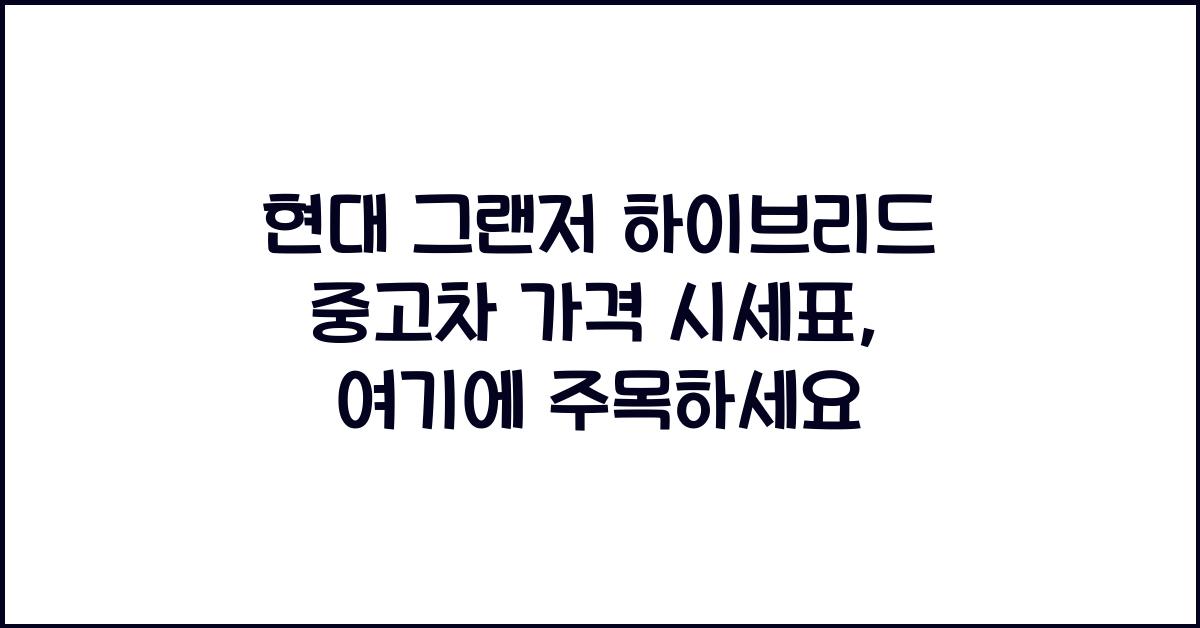 현대 그랜저 하이브리드 중고차 가격 시세표