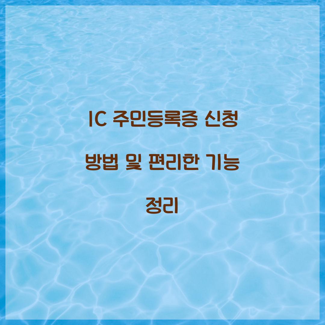 IC 주민등록증 신청