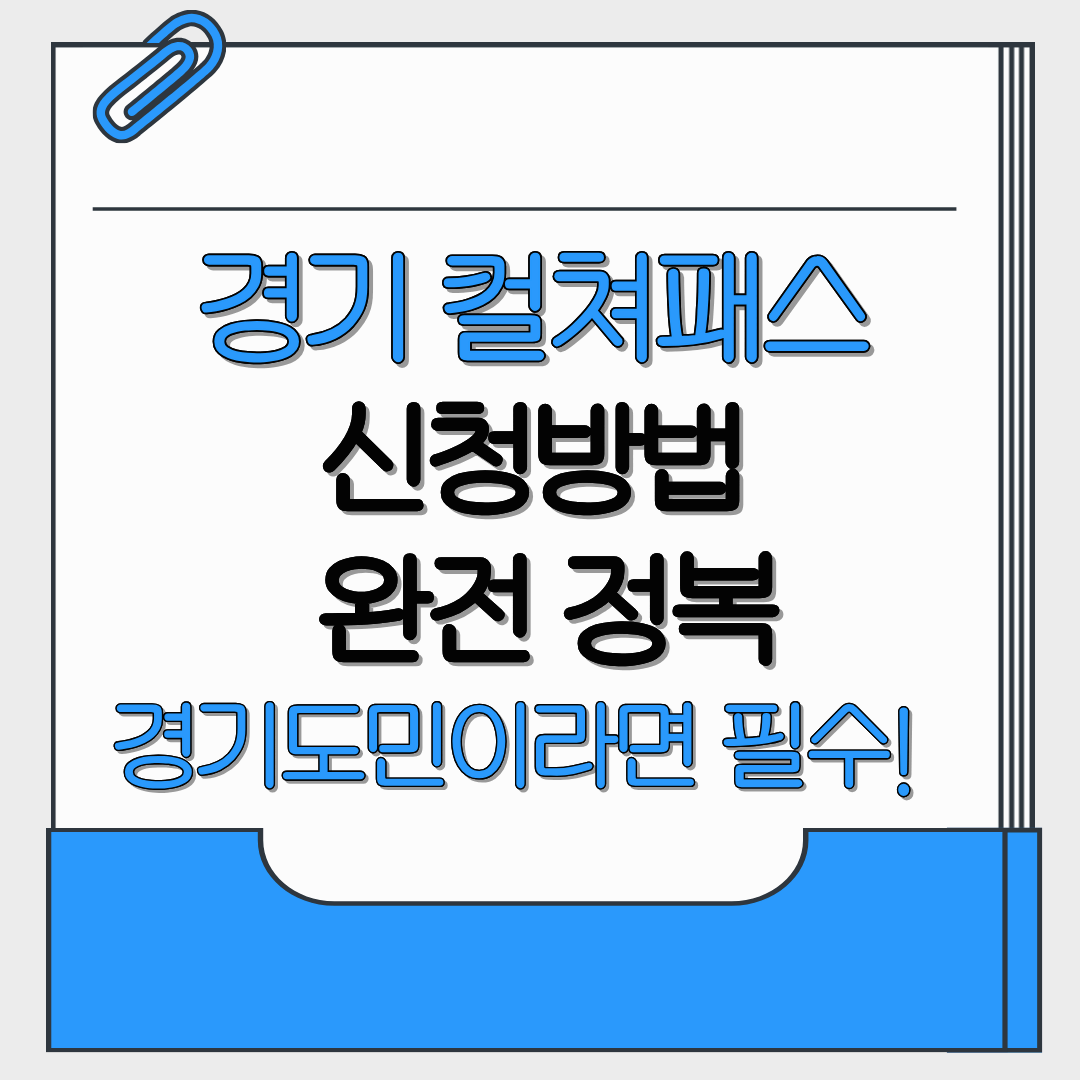 경기 컬쳐패스 신청방법