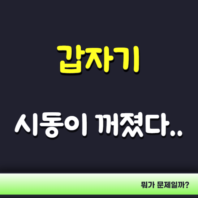 갑자기-시동이-꺼질때-원인