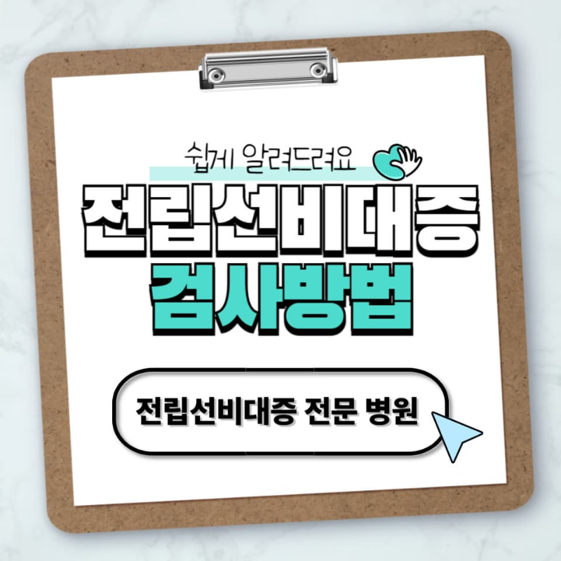 전립선 비대증 검사