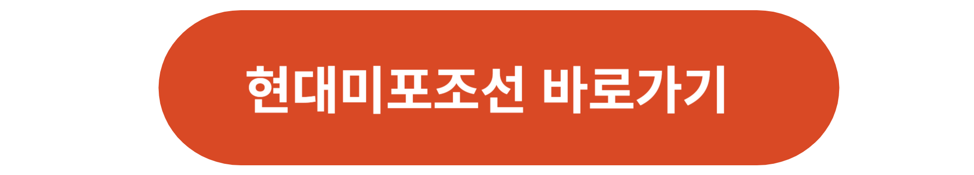 현대미포조선