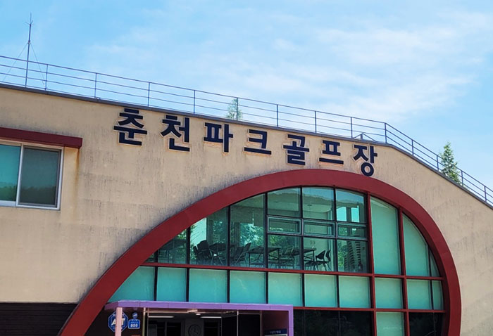 강원도 춘천 서면파크골프장 소개