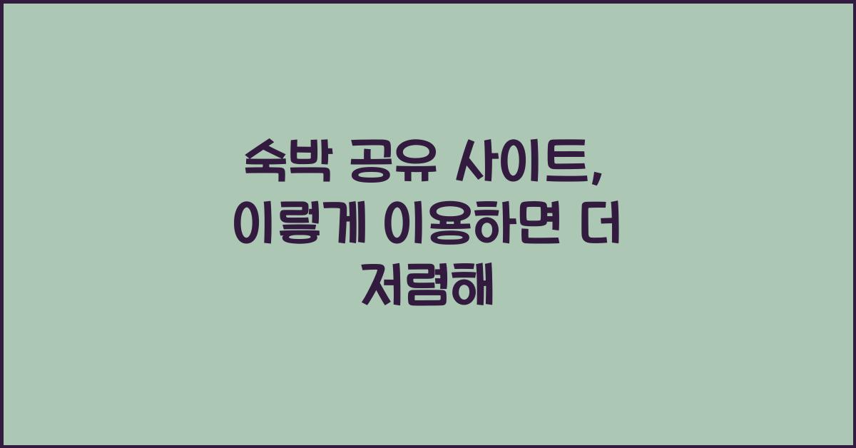 숙박 공유 사이트