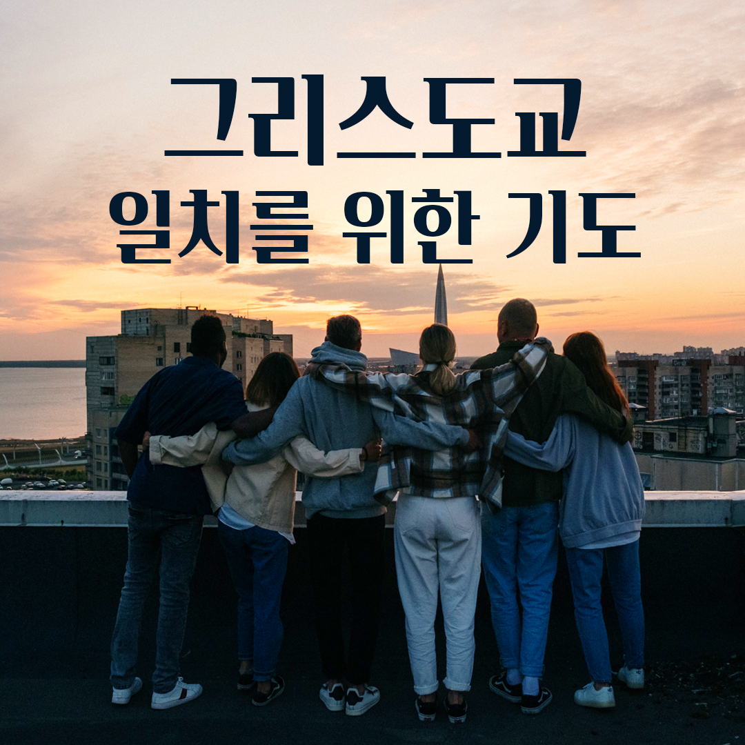 그리스도교 일치를 위한 기도