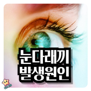 눈다래끼-발생원인