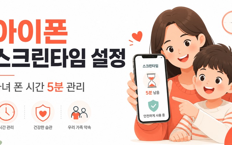 아이폰 스크린타임 설정, 자녀 스마트폰 시간 관리 및 원격 제어 완벽 가