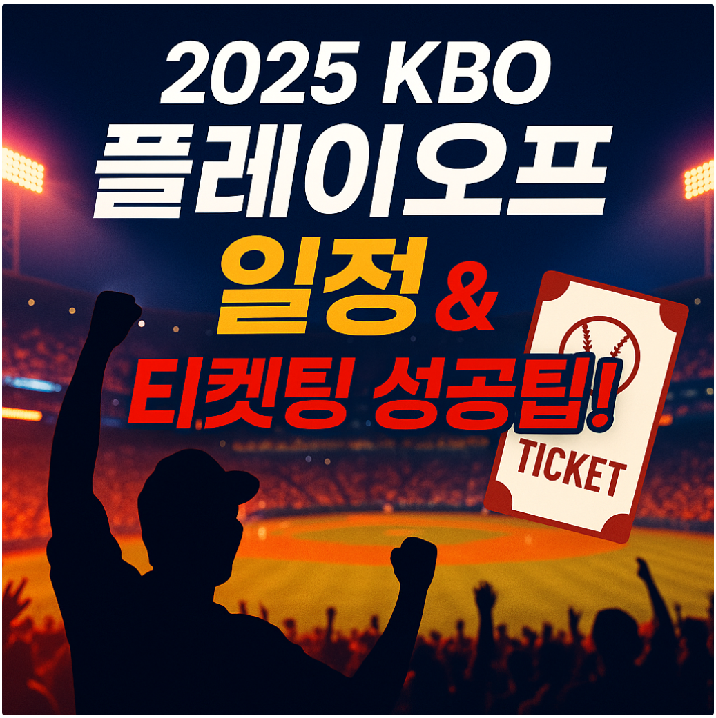KBO블레이오프 관람 가이드 썸네일