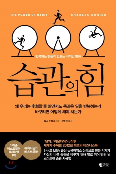 찰스 두히그의 습관의 힘 책표지.